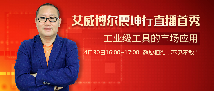 緊急通知！艾威博爾震坤行直播間出“大事了”